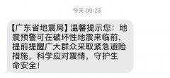 广东省地震局回应全省发短信